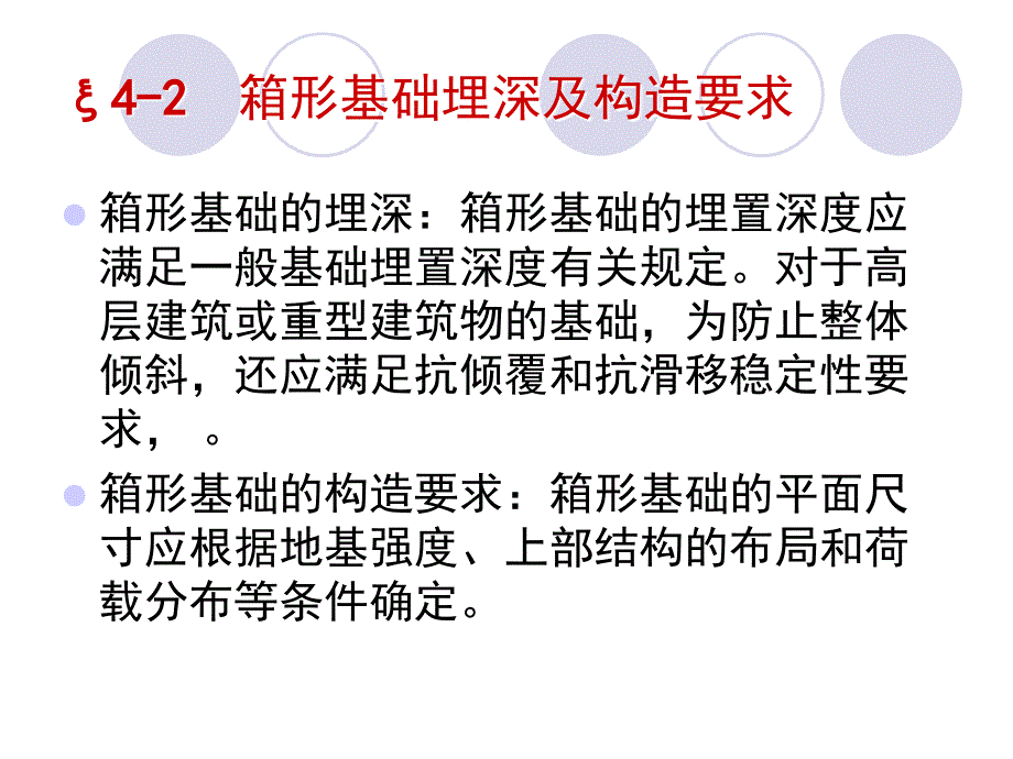 基础工程 教学课件 ppt 作者 金喜平 邓庆阳 基础工程4章_第4页