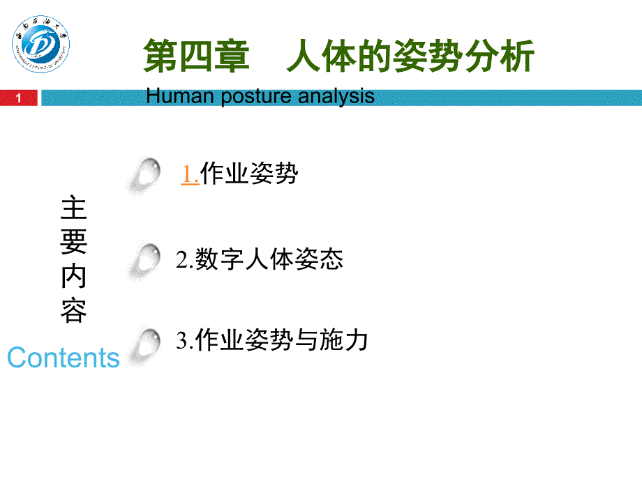 实用人机工程学-电子教案-陈波 第四章_人体的姿势分析_第1页