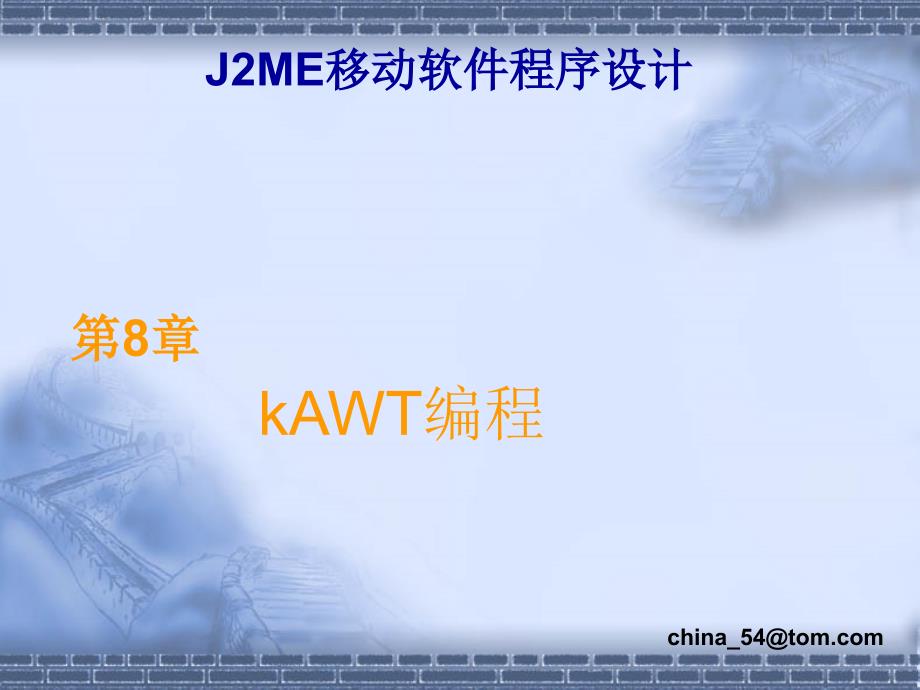 《J2ME移动软件程序设计》-卢军-电子教案 第8章_第1页