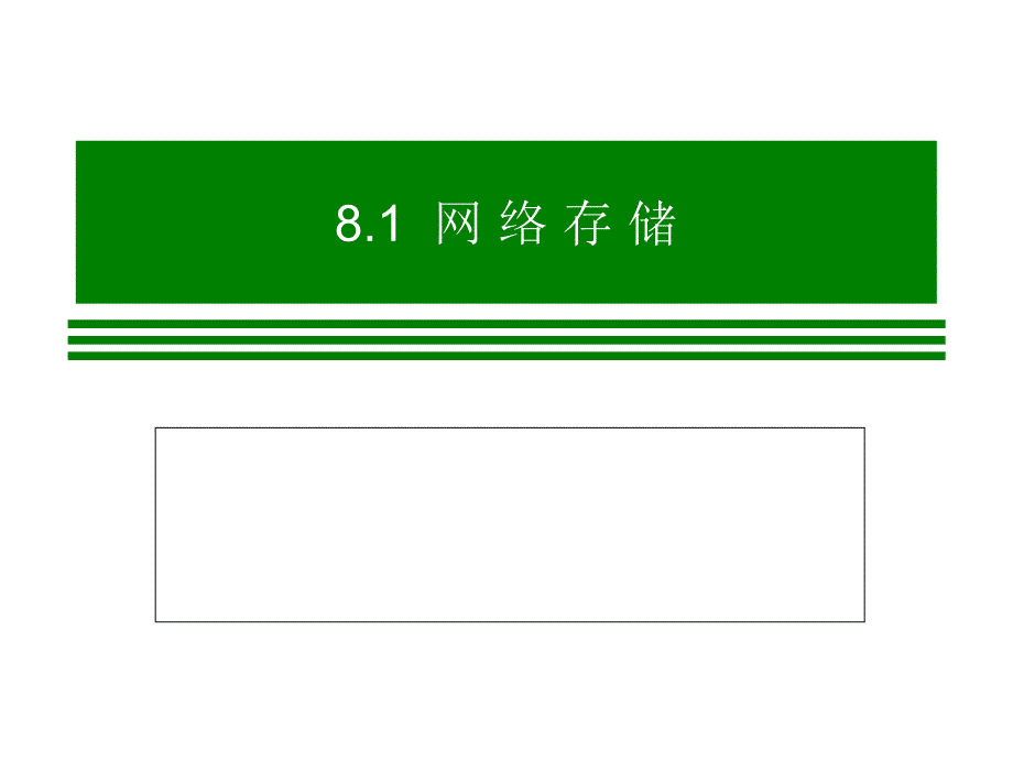 计算机网络技术与应用教程教学课件 ppt 作者  张基温 杜勇 刘诗瑾 廖伟国 董兆军 第8章 计算机网络新领域_第2页