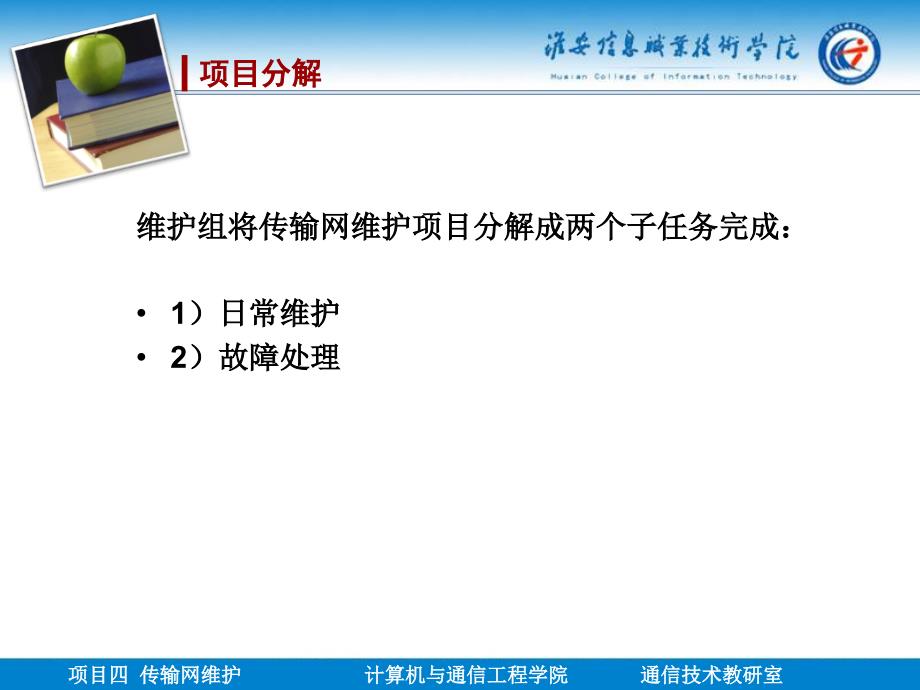 光传输网组建与维护项目化教程 教学课件 ppt 作者 杜文龙 13项目4传输网维护_第3页