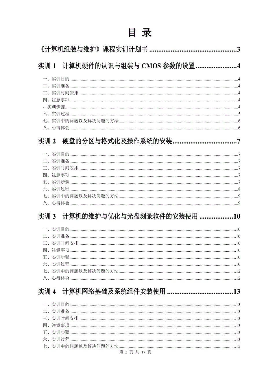 计算机组装与维护实训报告及实训考核_第2页