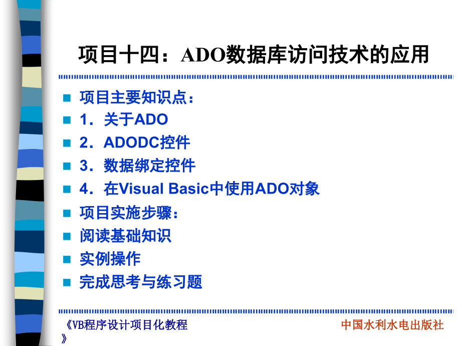 《Visual Basic程序设计项目化教程》-管小清-电子教案 项目14 ADO数据库访问技术的应用_第3页