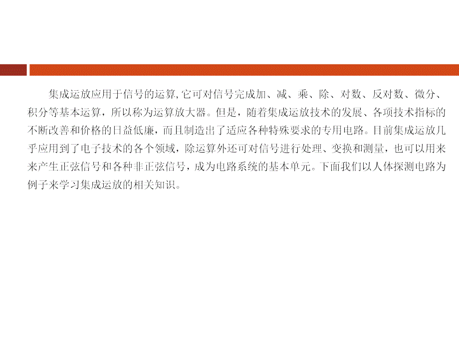 单元电路测试与应用 教学课件 ppt 作者 蔡绵宏 王林英 项目三集成运放应用电路_第2页