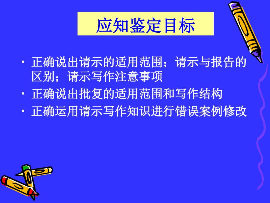 应用写作实务教学课件 ppt 作者 朱利萍第七章 公务文书写作技巧 请示  批复写作_第3页