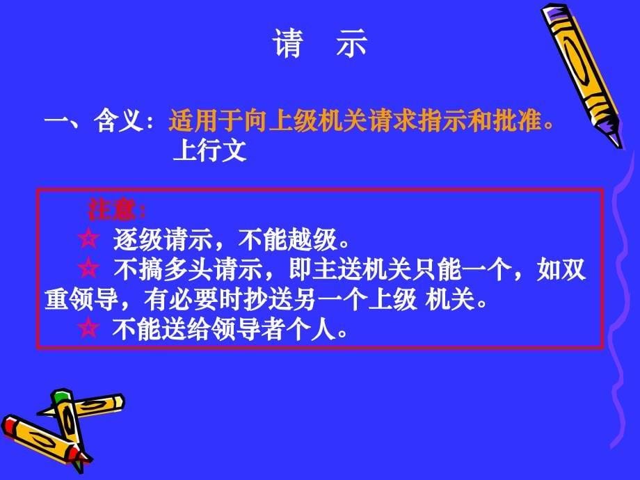 应用写作实务教学课件 ppt 作者 朱利萍第七章 公务文书写作技巧 请示  批复写作_第5页