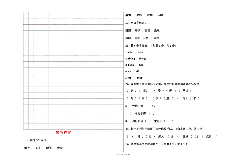 2018-2019学年第二学期小学四年级语文期末模拟测试卷（3）及参考答案_第3页