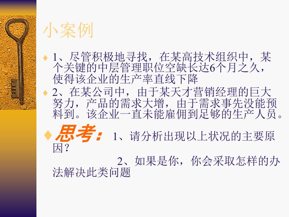 人力资源管理教学课件 ppt 作者  范征 刘岚 项目三人力资源规划_第3页