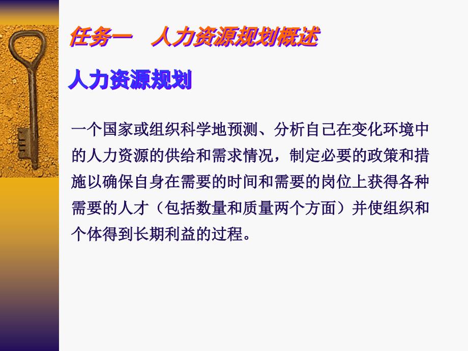 人力资源管理教学课件 ppt 作者  范征 刘岚 项目三人力资源规划_第4页