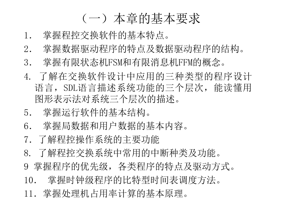 现代交换原理 第三版  普通高等教育“十一五”国家级规划教材  教学课件 ppt 作者  桂海源 第四章程控数字交换系统的软件_第2页