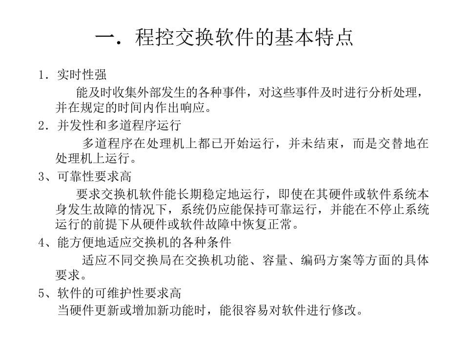 现代交换原理 第三版  普通高等教育“十一五”国家级规划教材  教学课件 ppt 作者  桂海源 第四章程控数字交换系统的软件_第5页