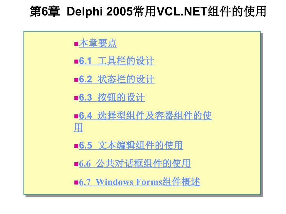 《Delphi 2005程序设计及其应用开发》-李存斌-电子教案 第6章  Delphi2005常用VCL.NET组件的使用_第1页