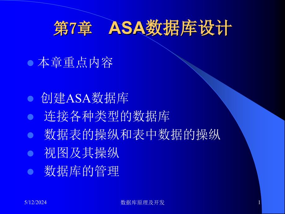 《数据库原理及开发——SQL Server+PowerBuilder》电子教案 第07章  ASA数据库设计_第1页
