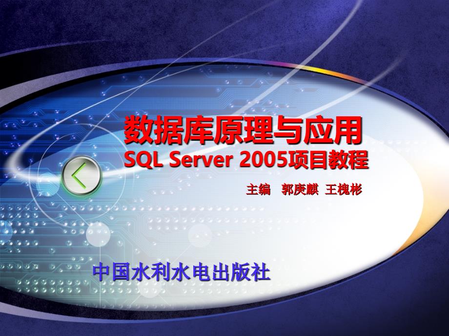 数据库原理与应用SQL Server 2005项目教程-电子教案-郭庚麒 第九章_第1页