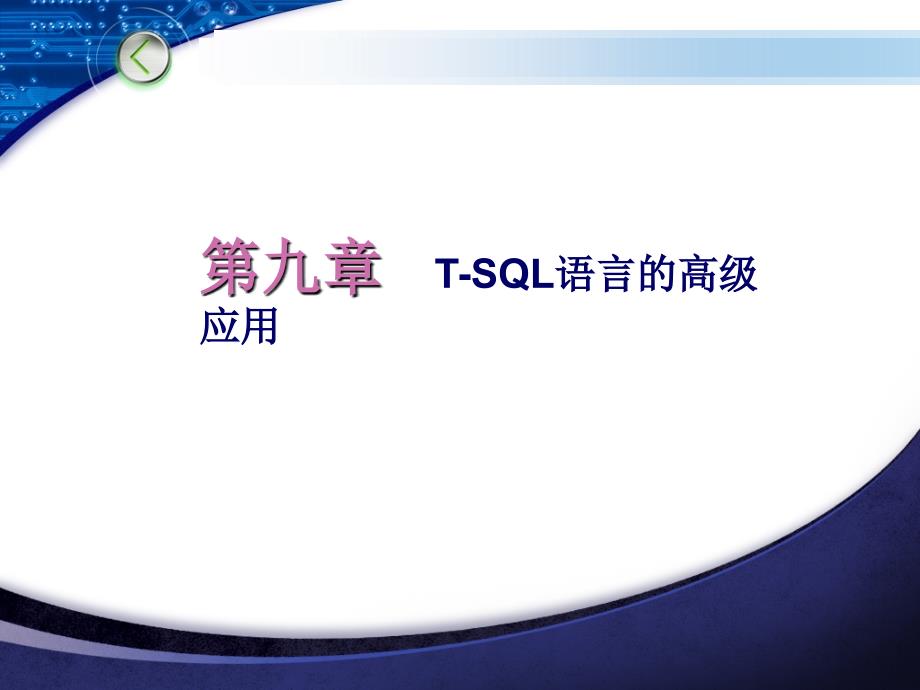 数据库原理与应用SQL Server 2005项目教程-电子教案-郭庚麒 第九章_第2页