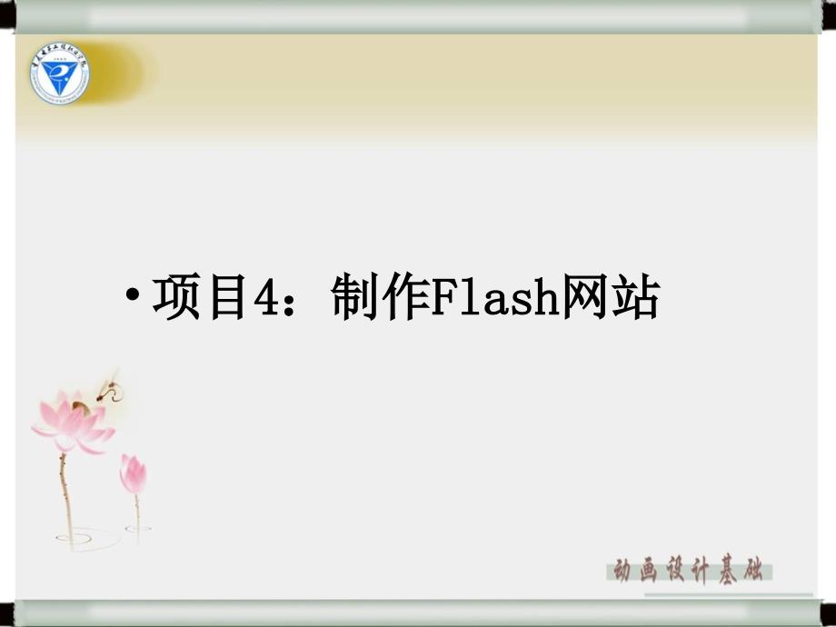 Flash项目案例教程-电子教案-牟向宇 4 2_第2页