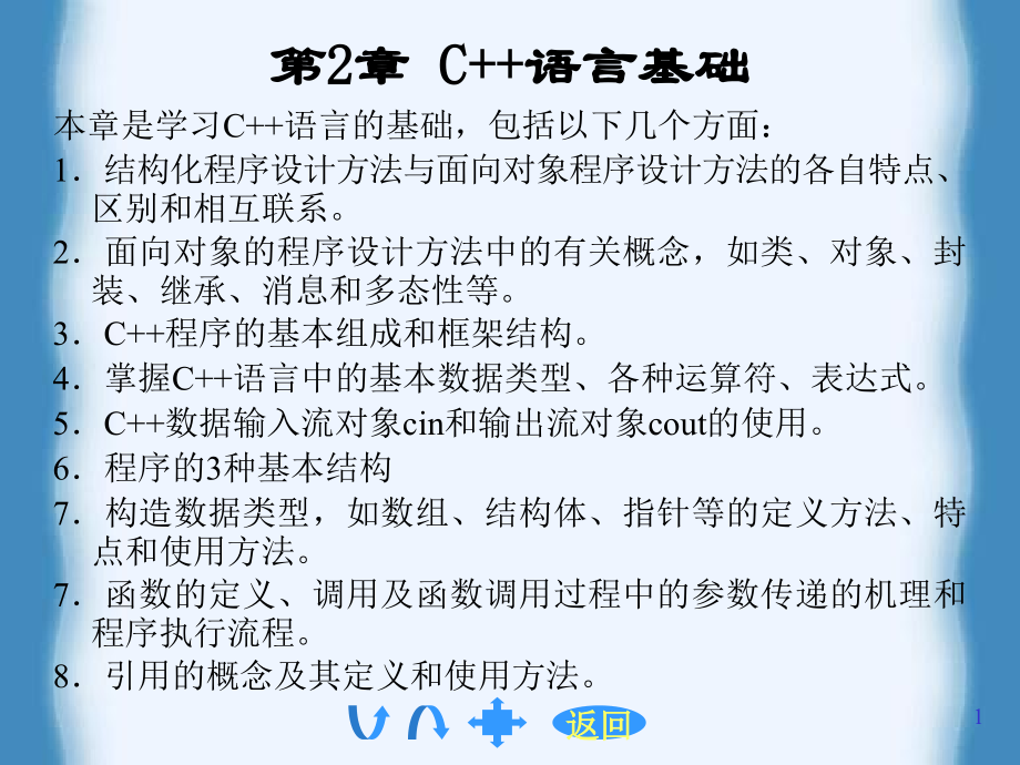 面向对象的程序设计语言——C＋＋ 教学课件 ppt 作者  陈志泊 王春玲 第2章_第1页