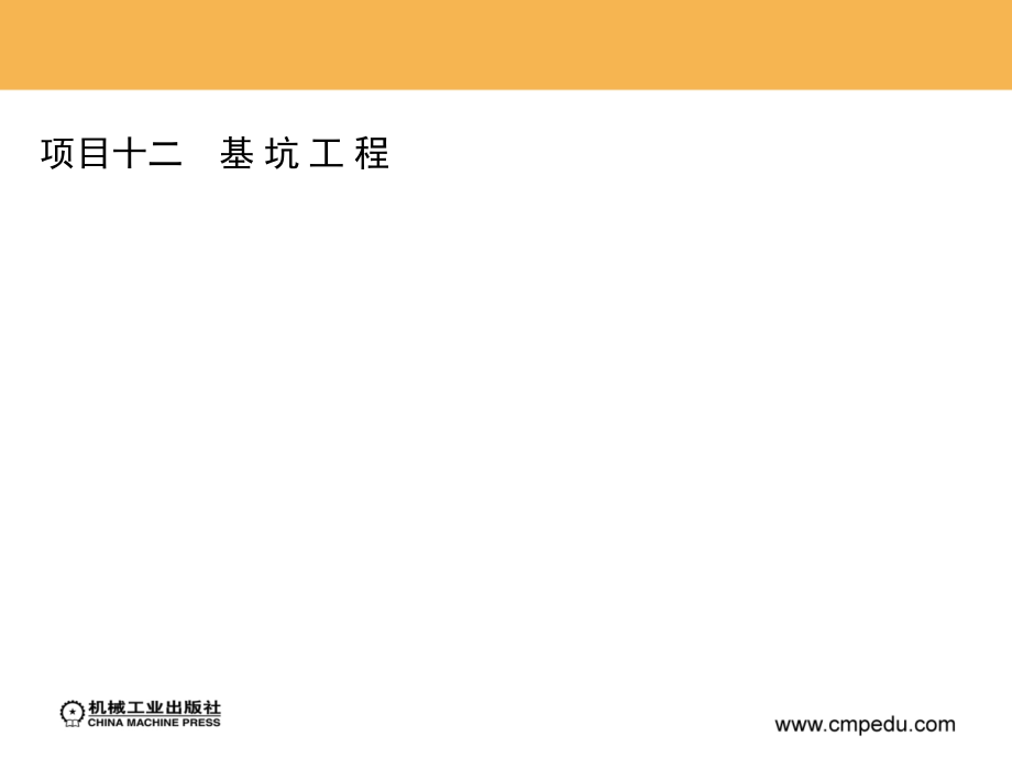 土力学与地基基础工程 教学课件 ppt 作者 程建伟 项目十二　基 坑 工 程_第2页