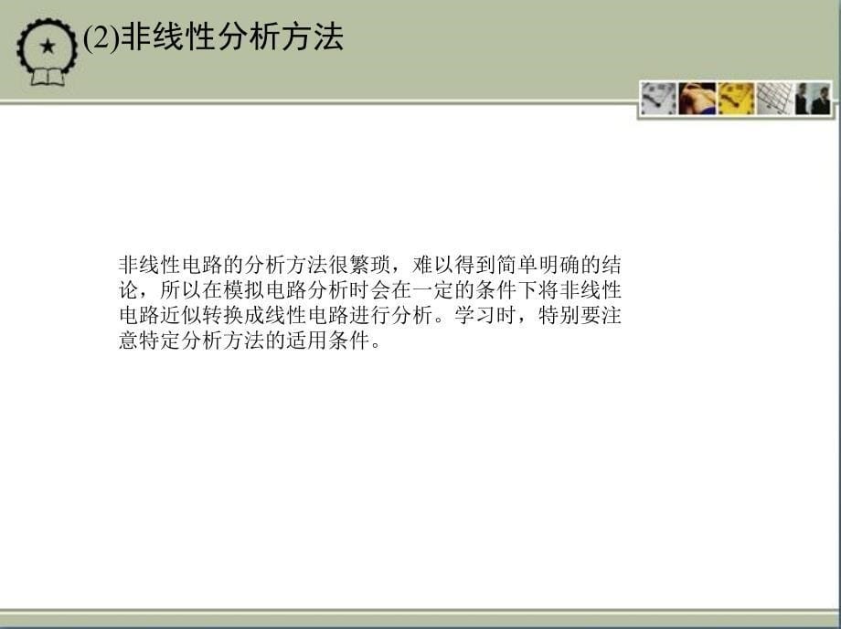 模拟电子技术 教学课件 ppt 作者 翟丽芳 1 绪论_第5页