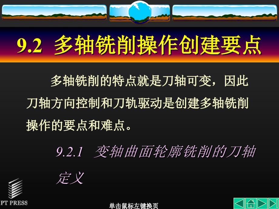 UG NX基础教程 教学课件 ppt 作者  孙慧平 张建荣 张小军 第09章_第3页