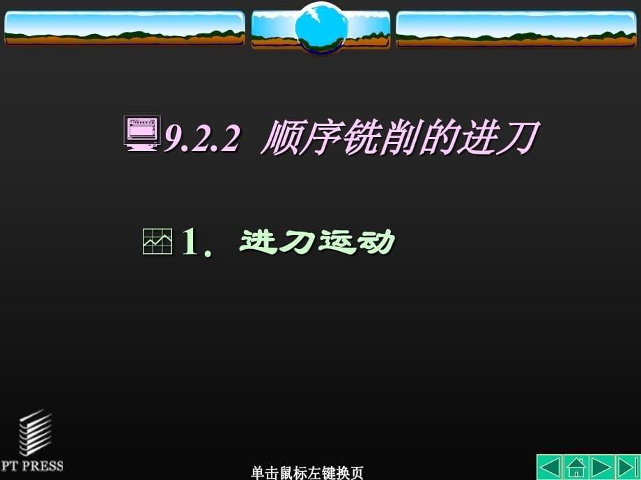 UG NX基础教程 教学课件 ppt 作者  孙慧平 张建荣 张小军 第09章_第5页