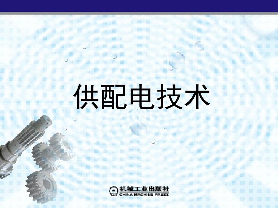 供配电技术 教学课件 ppt 作者 蒋庆斌 等 项目六　开关柜电气线路图的绘制_第1页