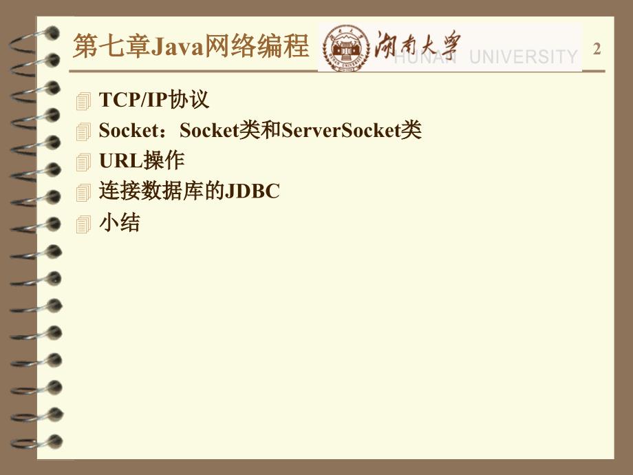 《Java程序设计实用教程》-赵欢-电子教案 第7章 Java网络编程_第2页
