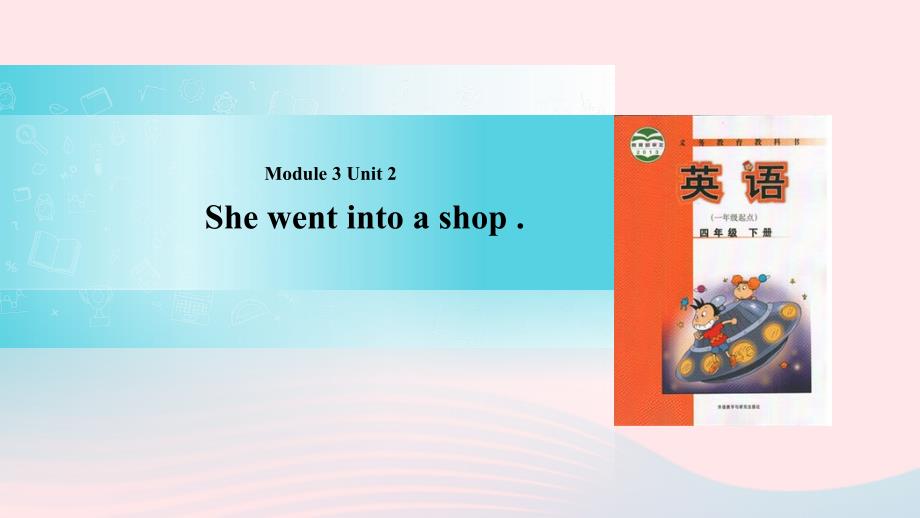 四年级英语下册 module 3 unit 2 she went into a shop课件1 外研版（一起）_第1页