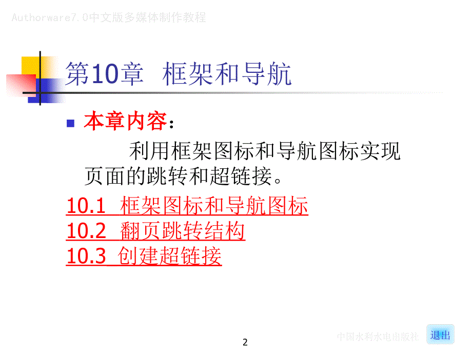 《Authorware 7.0中文版多媒体制作教程》-李智鑫-电子教案  Authorware7.0中文版多媒体制作教程 _10_第2页