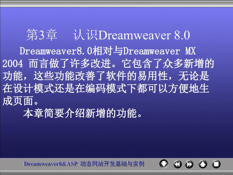 《Dreamweaver 8 & ASP动态网站开发基础与实例》-王爱民-电子教案 chapter 3_第1页