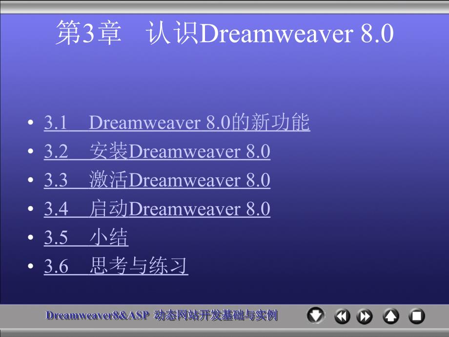 《Dreamweaver 8 & ASP动态网站开发基础与实例》-王爱民-电子教案 chapter 3_第2页