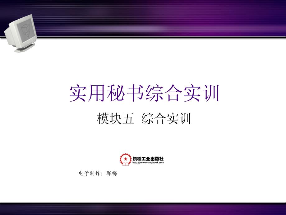 实用秘书综合实训 教学课件 ppt 作者 郭梅 主编 项目14_第1页