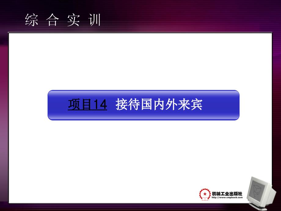 实用秘书综合实训 教学课件 ppt 作者 郭梅 主编 项目14_第2页