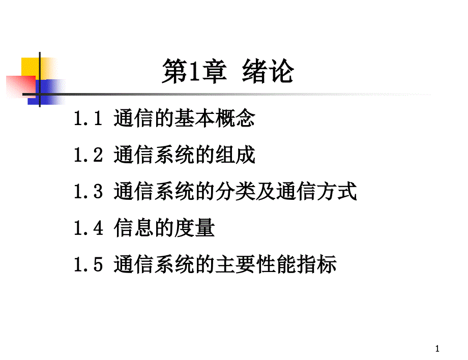 通信原理与应用 教学课件 ppt 作者  肖萍萍 金振坤 周一 第1章 绪论 _第1页