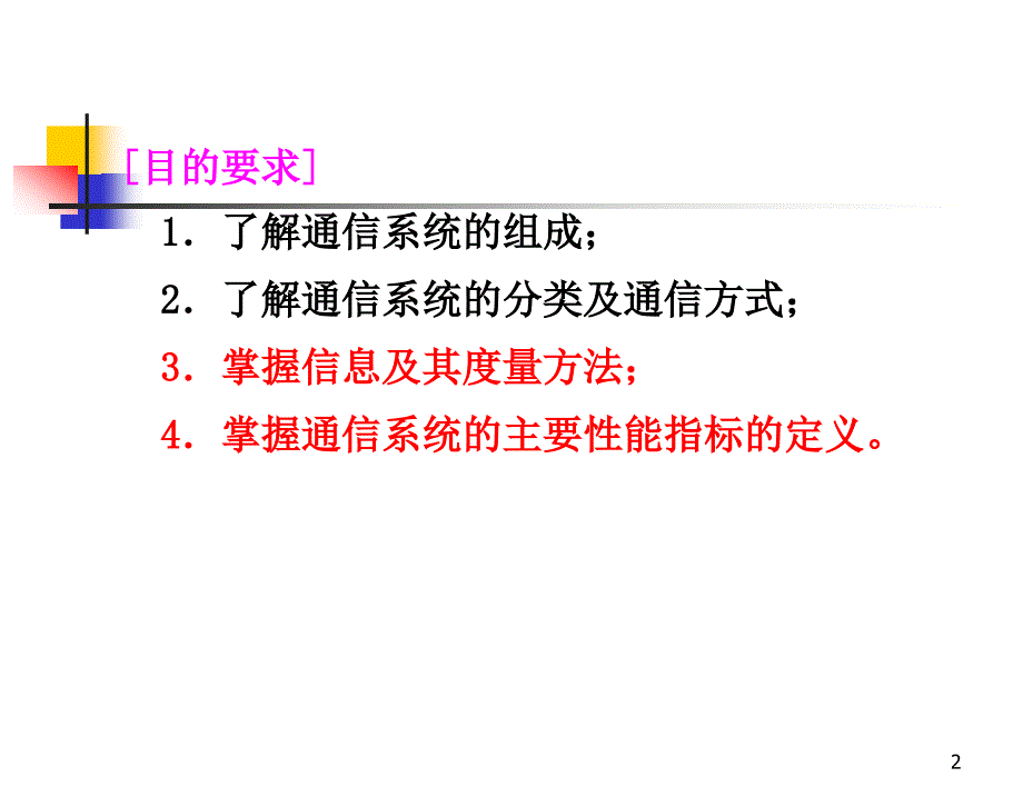 通信原理与应用 教学课件 ppt 作者  肖萍萍 金振坤 周一 第1章 绪论 _第2页