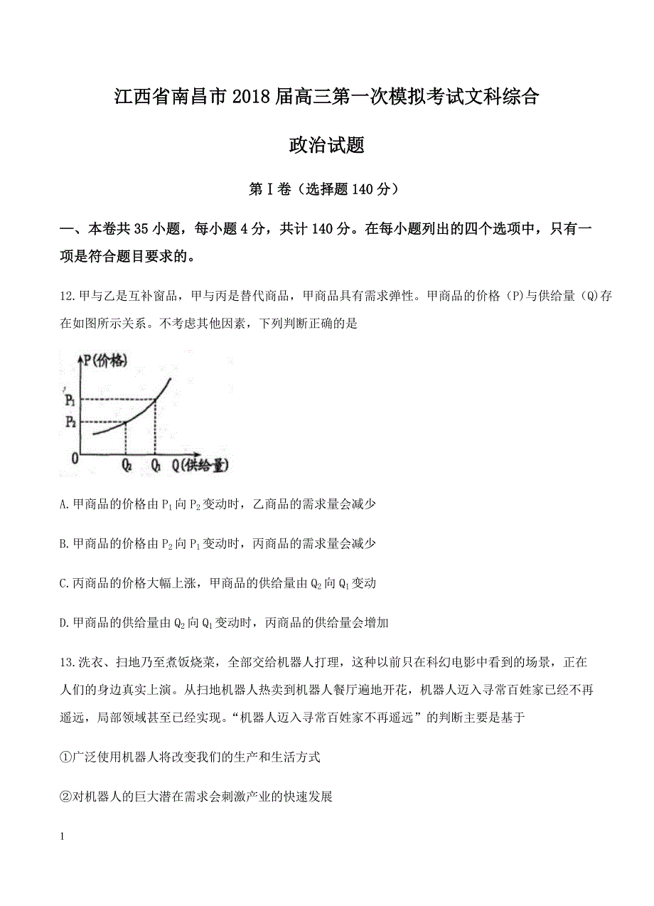 江西省南昌市2018届高三第一次高考模拟考试文综政治试卷含答案_第1页