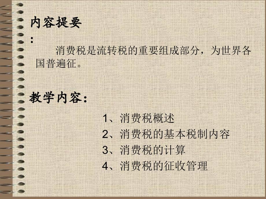 中国税制  教学课件 ppt 作者 董汉彬 齐代民 第三章_第2页