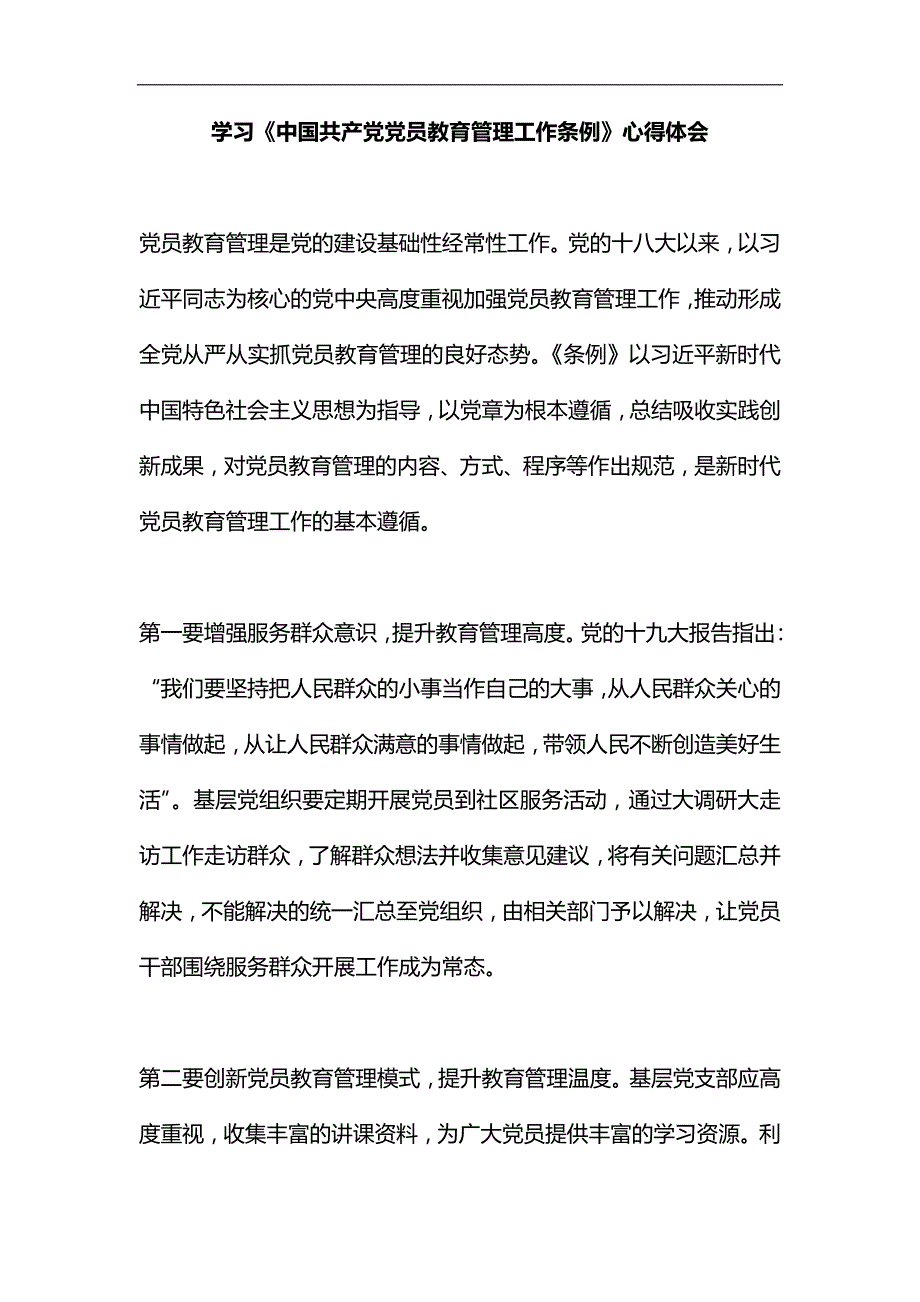 学习《中国共产党党员教育管理工作条例》心得体会汇编_第1页