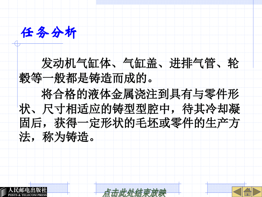 汽车机械基础 工业和信息化高职高专“十二五”规划教材立项项目 教学课件 ppt 作者  李东兵 李亚杰 项目七    汽车制造技术—金属成形热加工_第2页