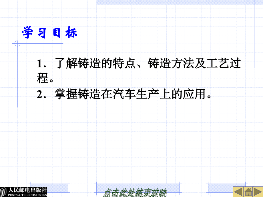 汽车机械基础 工业和信息化高职高专“十二五”规划教材立项项目 教学课件 ppt 作者  李东兵 李亚杰 项目七    汽车制造技术—金属成形热加工_第4页