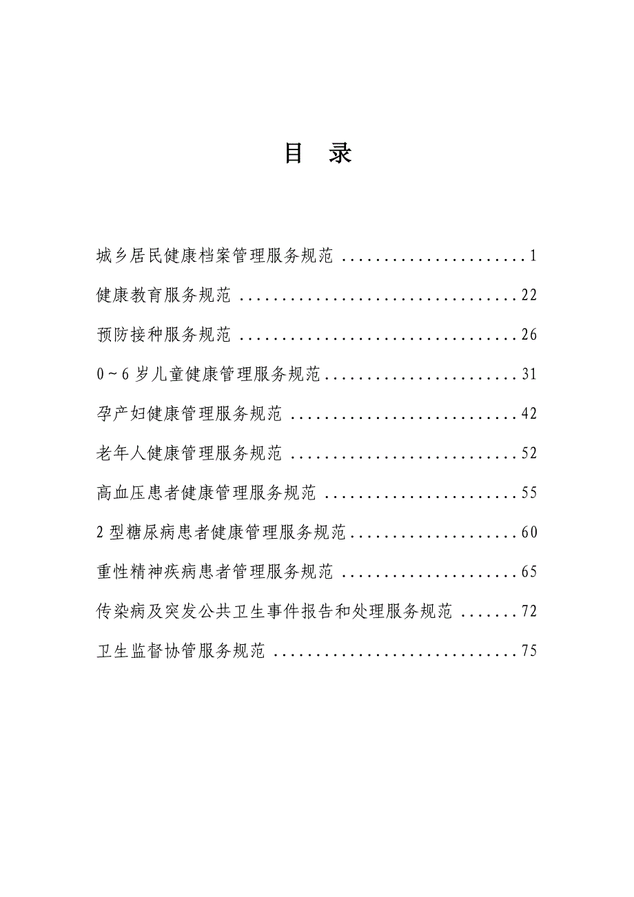 国家基本公共卫生服务2011年版_第2页