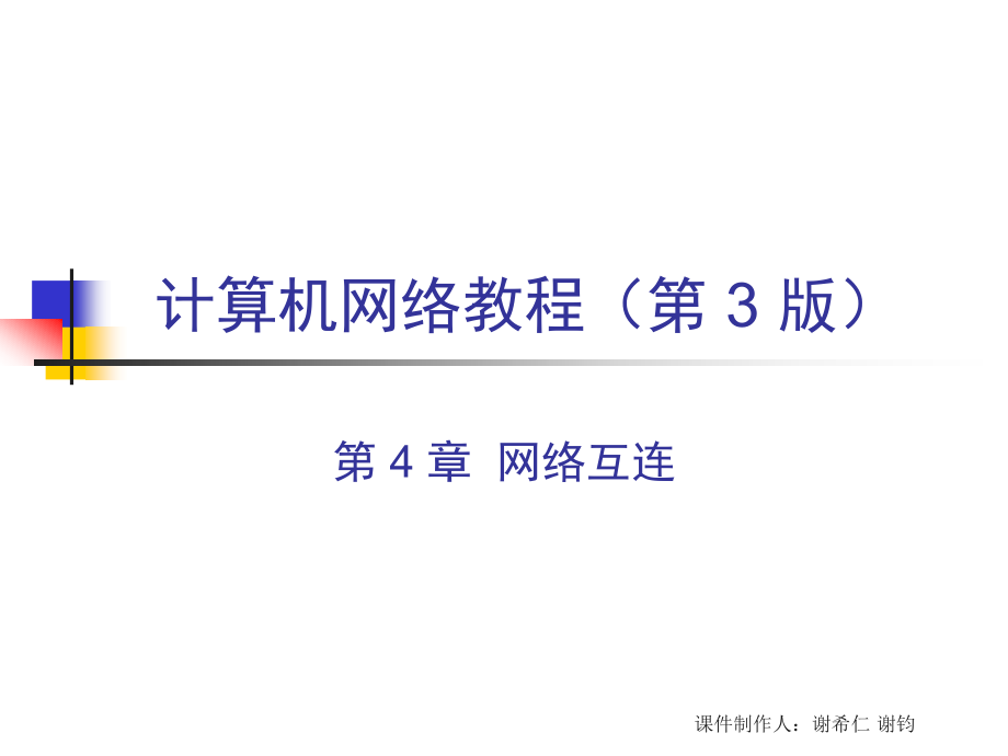 计算机网络教程 第3版  教学课件 ppt 作者  谢希仁 谢钧 CH4 网络互连 3ed_第1页