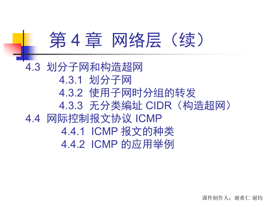 计算机网络教程 第3版  教学课件 ppt 作者  谢希仁 谢钧 CH4 网络互连 3ed_第3页