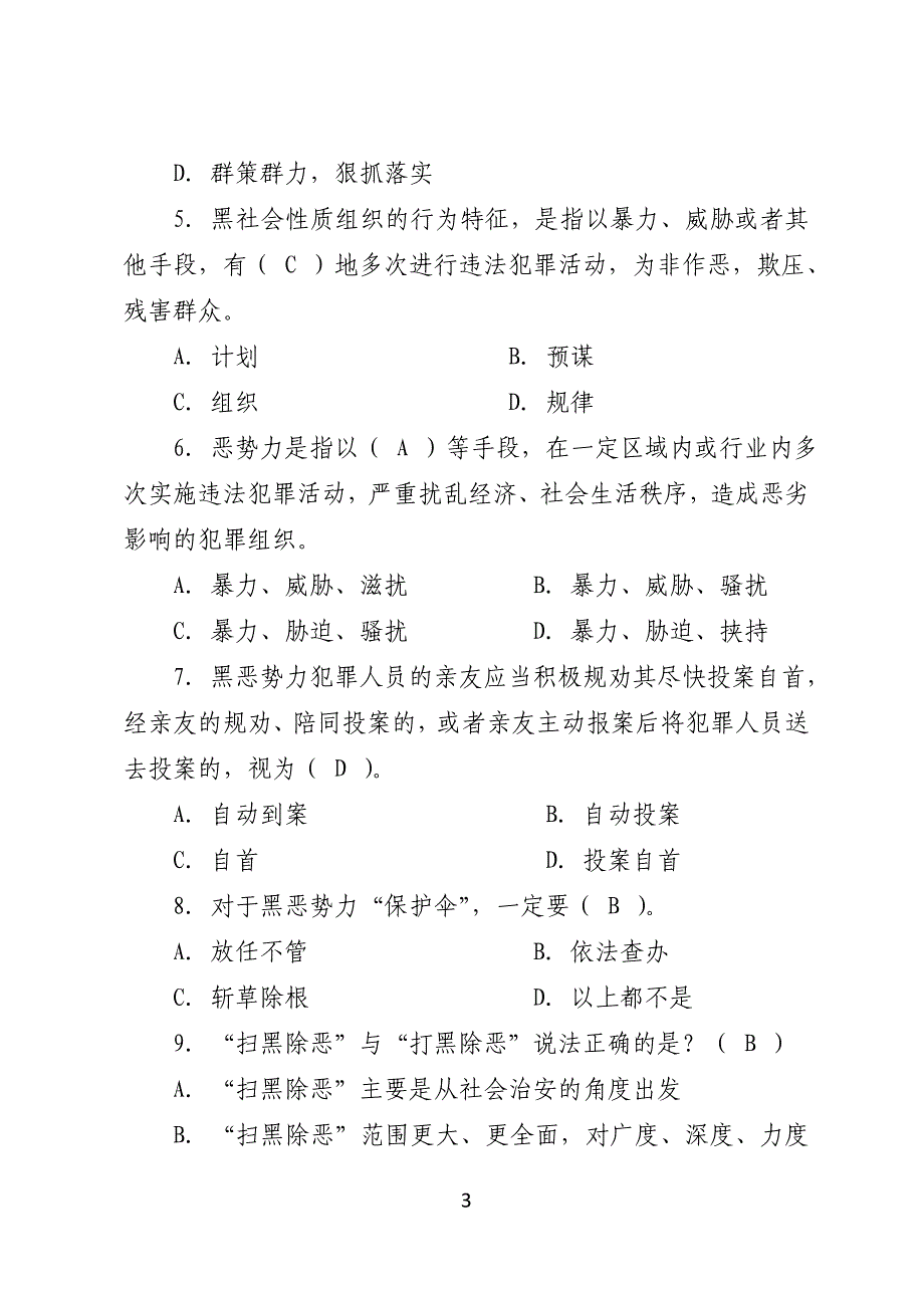 2018年学法考试扫黑除恶专项斗争试题及答案_第3页