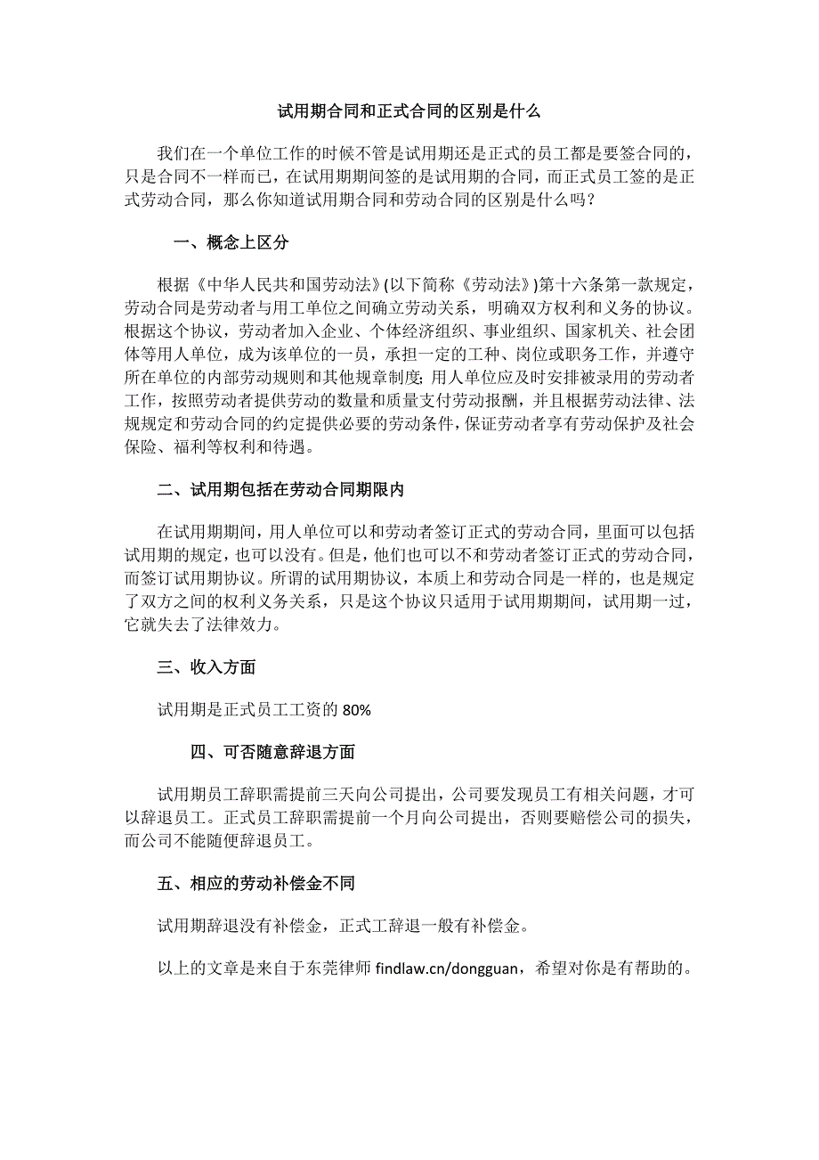 试用期合同和正式合同的区别是什么_第1页