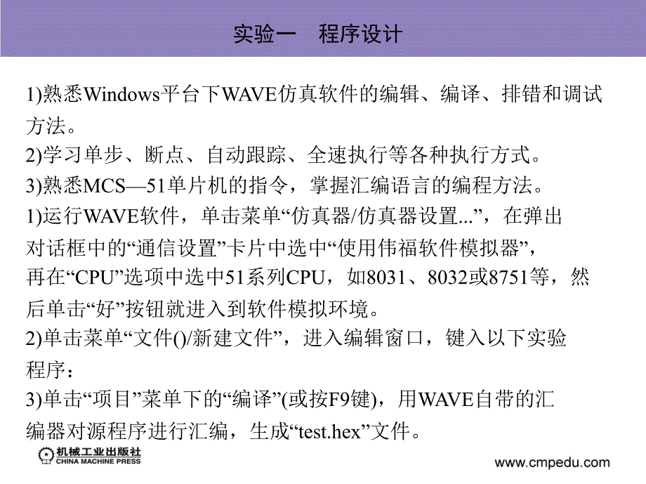 单片微型计算机原理及应用 教学课件 ppt 作者 赵广复 第12章　MCS—51单片机实验指导_第4页