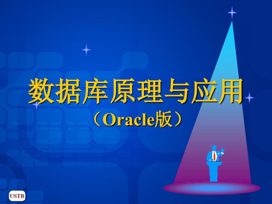 数据库原理与应用 Oracle版  教学课件 ppt 作者  马忠贵 宁淑荣 曾广平 姚琳_ 第5章 关系数据库规范化理论_第1页