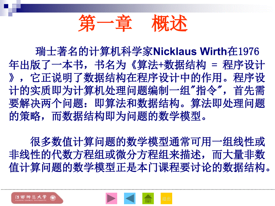 数据结构 C语言版  第2版  教学课件 ppt 李云清 杨庆红 揭安全 第01章_概论_第3页