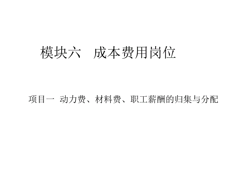 会计岗位实训教程 教学课件 ppt 作者 李静;冷春梅 模块六   成本费用岗_第1页