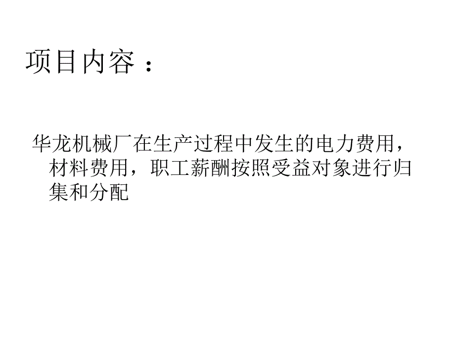 会计岗位实训教程 教学课件 ppt 作者 李静;冷春梅 模块六   成本费用岗_第2页